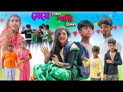 মেয়ে যেমন শাস্তি তেমন || Meye Jemon Sasti Temon Bangla Natok || Swapna TV New Video 2023