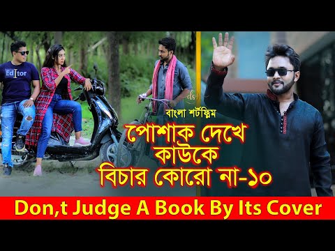 জীবনের আদালত ৩৭ | Jiboner Adalot 37 | Don’t Judge A Book By It’s Cover | inspirational film| DS FliX