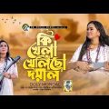 কি খেলা খেলিছো দয়াল | Ki Khela Khelicho Doyal | Doly Mondol | Bangla New Folk Song | Rain Music