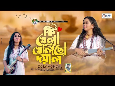 কি খেলা খেলিছো দয়াল | Ki Khela Khelicho Doyal | Doly Mondol | Bangla New Folk Song | Rain Music