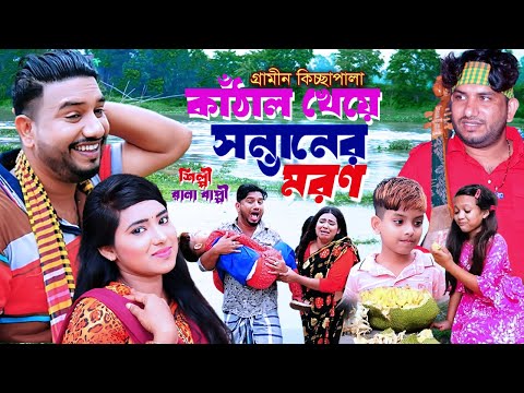 কাঁঠাল খেয়ে সন্তানের মরণ || Katha || kheye Shontaner Moron || Rana Bappy New Gramin Kissa Pala 2023