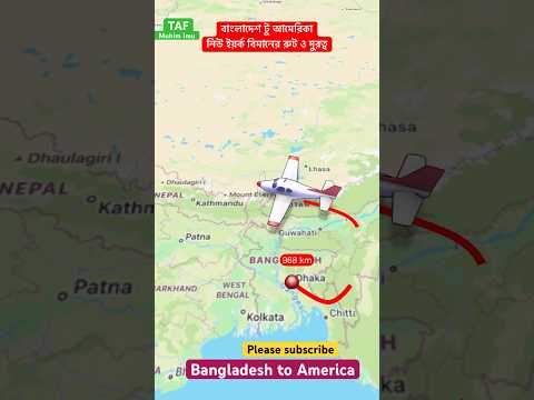 বাংলাদেশ টু আমেরিকা নিউইয়র্ক #youtubeshorts ✈️🥰 Bangladesh to America NewYork Root #travel