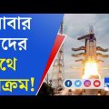 Chandrayaan-3 News Update: কবে চাঁদে পৌঁছবে চন্দ্রযান ৩?
