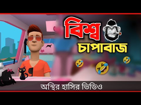 দেশি চাপাবাজ 🤣| Bangla Funny Cartoon Video | Bogurar Adda All Time
