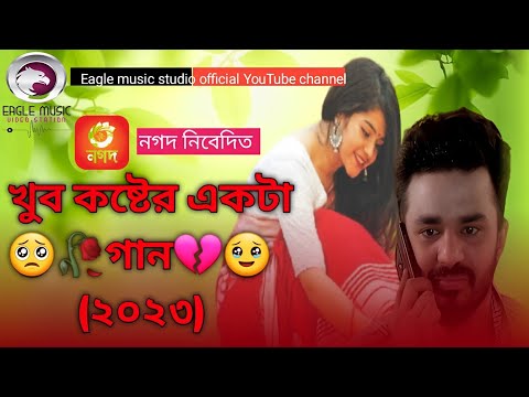 Rastar pagol noyra Ami |রাস্তার পাগল নয়রে আমি | Bangla new Folk song 2023🥹💔🥀🥺