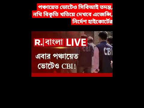 পঞ্চায়েত ভোটেও সিবিআই তদন্ত, নথি বিকৃতি খতিয়ে দেখবে এজেন্সি, নির্দেশ হাইকোর্টের ।#news#trendingnews