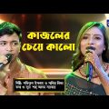 Bangla Song | Kajoler Cheye Kalo | কাজলের চেয়ে কালো | Shofiqul Islam, Sadia Liza | Global Folk
