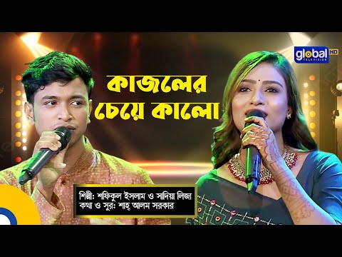 Bangla Song | Kajoler Cheye Kalo | কাজলের চেয়ে কালো | Shofiqul Islam, Sadia Liza | Global Folk