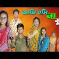 আমি যদি  না বুঝি | Ami Jodi Na Bujhi | Bangla Funny Video | Comedy Natok | 2023 New Natok | Chance