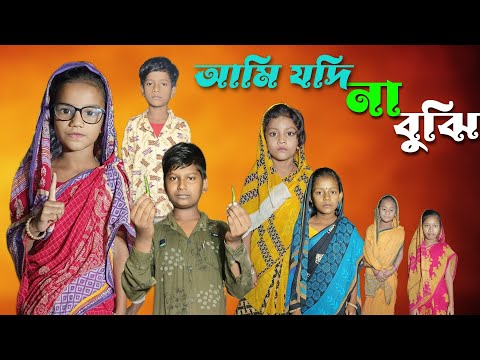 আমি যদি  না বুঝি | Ami Jodi Na Bujhi | Bangla Funny Video | Comedy Natok | 2023 New Natok | Chance