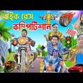 হাবলু গবলুর বাইক রেস কম্পিটিশান 🚗🚙 || Bike Race Comedy 🛵🛵 🏁 || Bangla New Video 2023 || #hablugoblu