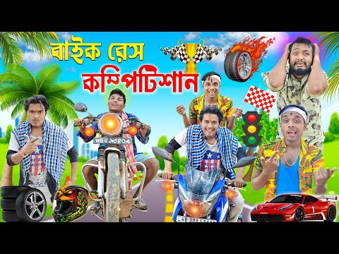 হাবলু গবলুর বাইক রেস কম্পিটিশান 🚗🚙 || Bike Race Comedy 🛵🛵 🏁 || Bangla New Video 2023 || #hablugoblu