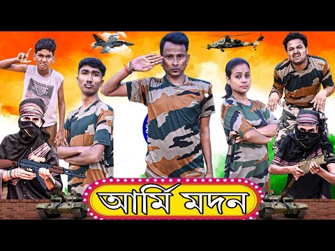 Army Madan🪖| সৈনিক মদন🪖| বাংলা ফানি ভিডিও 2023| Sunil Pinky Comedy2023