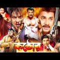 Action Bengali Film | Kathor | কঠোর | Alexander Bo | Moumita | Misha Sawdagar | Bangla Full Movie
