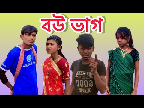 বউ ভাগ | Part – 1 | Bou Bhag | Bangla Funny Video | Comedy Video | 2023