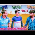 কালা-কানা-বোবা Funny Video: Hilarious Comedy Moments in Bangla
