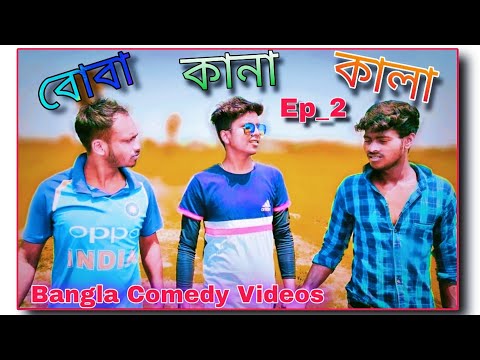 কালা-কানা-বোবা Funny Video: Hilarious Comedy Moments in Bangla
