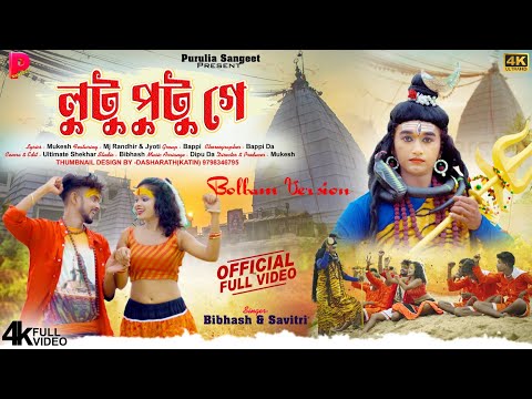 Lutu Putu Ge | Bolbam | Purulia New Video 2023 Mj Randhir & Jyoti  #singer_bibhash & #savitri