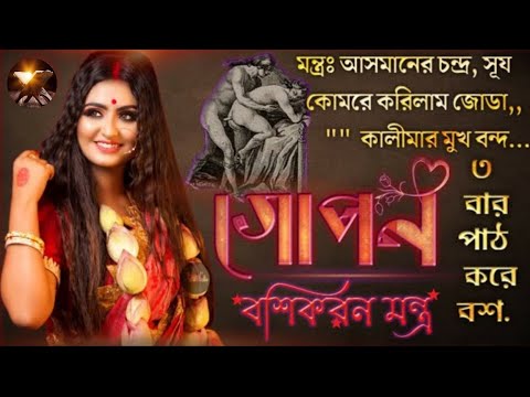 গোপন বশিকরন মন্ত্র ১ ঘণ্টায় নারী পুরুষ বশীকরণ, গুরু ফকির সাহেব, তাবিজ দর্পণ