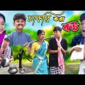 চাকরী করা বউ || Bangla Funny Video || বাংলা ফানি ভিডিও New Natok 2023 Comedy Video