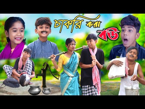 চাকরী করা বউ || Bangla Funny Video || বাংলা ফানি ভিডিও New Natok 2023 Comedy Video