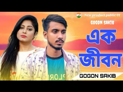 এক জীবন | Ak Jibon | Gogon Sakib | গগন সাকিব | New Bangla Music Video 2023| New product public 01