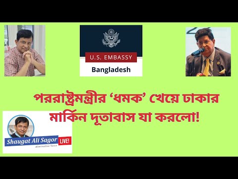 পররাষ্ট্রমন্ত্রীর ‘ধমক’ খেয়ে ঢাকার মার্কিন দূতাবাস যা করলো!