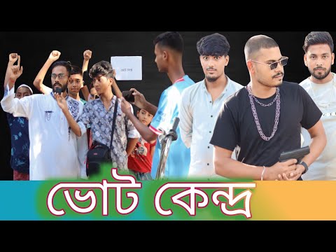 ভোট কেন্দ্র নির্বাচন,,, Bangla funny video,, comedy…!