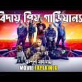 Guardians of the Galaxy Vol. 3 Movie Explained in Bangla | marvel mcu