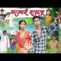 যা হয়েছে ভালোই হয়েছে | Ja Hoyeche Valoi Hoyeche | Bengali Comedy | Riyaj & Tuhina | Palli Gram TV