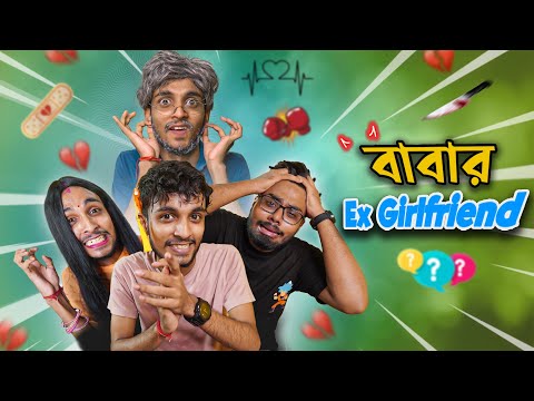বাবার EX GIRLFRIEND 💔😳 –  Bengali Comedy Video – Rahul Dey EP02