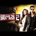 Challenge 2|| চ্যালেঞ্জ ২(দেব ও পূজা)Full movie #bengalimovie#banglaboy#banglamovie#banglacinema