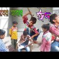 আব্বা গরিবের আবার কিসের ঈদ / আমাদের কোন উদ্ভিদ নাই / goriber eid natok 2021 / bangla comedy video