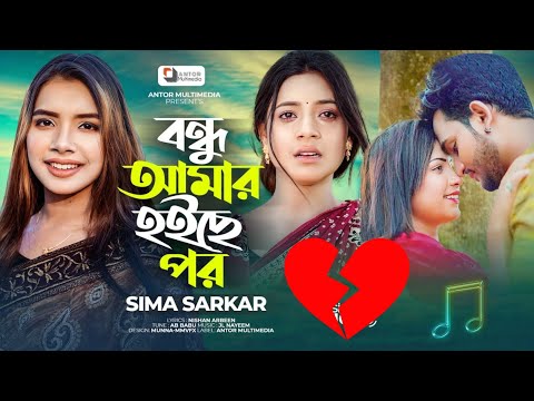 বন্ধু আমার হইছে পর  | Bondhu Amar Hoyse Por | New Songs | Bangla Song | Tiktok Viral Song 2023