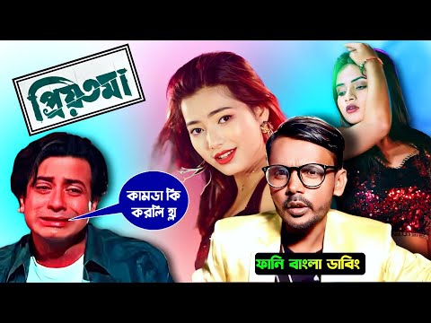 প্রিয়তমা কে খে'য়ে দিলো হিরো আলম | Bangla Music Video 2023