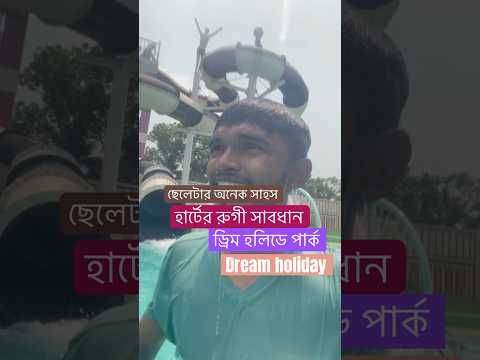 water slide ওয়াটার স্লাইড ওয়াটার পার্ক  #dreamholidaypark [Dhaka Bangladesh] #travel #shortvideo