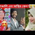 অস্থির বাঙালি #75😅😂 osthir bangali | funny facts | funny video | osthir bangla funny video