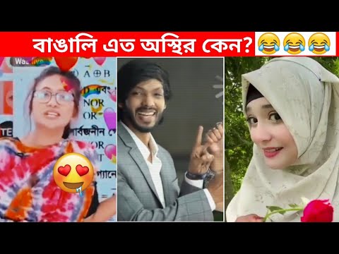 অস্থির বাঙালি #75😅😂 osthir bangali | funny facts | funny video | osthir bangla funny video