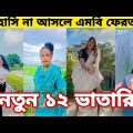 Bangla 💔 Tik Tok Videos | চরম হাসির টিকটক ভিডিও (পর্ব- ৬৫) | Bangla Funny TikTok Video | SBF TIKTOK