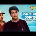 Bhalobasi Tomake (ভালোবাসি তোমাকে) | Full HD | Prosenjit Chatterjee, Rituparna Sengupta Best Movie