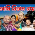 সিলেটি নাটক | আমি নিতাম নায় | Sylheti Natok | Ami Nitam Nay | Sylheti Natok 2023