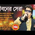 জানিনা কেমনে এলে Best Of Bapi Lahiri Bengali Song | বাপ্পি লাহিড়ীর ননস্টপ বাংলা গান | Nonstop Gaan
