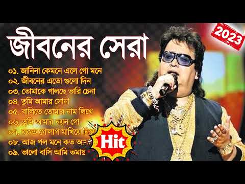 জানিনা কেমনে এলে Best Of Bapi Lahiri Bengali Song | বাপ্পি লাহিড়ীর ননস্টপ বাংলা গান | Nonstop Gaan