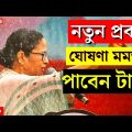 Mamata Banerjee Live: নতুন প্রকল্পের ঘোষণা মমতার, পাবেন টাকা | Bangla News | TMC News