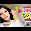 সাজানো প্রেম | Sajano Prem | Singer Somira | New Bangla Music Video