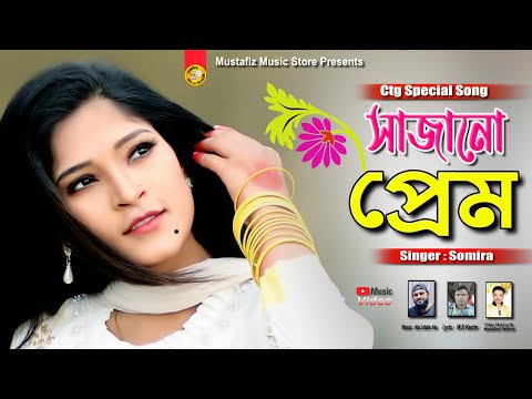 সাজানো প্রেম | Sajano Prem | Singer Somira | New Bangla Music Video