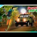 KIDNAPER GECHO BHUT || BHOOTER GOLPO || COMEDY BANGLA GOLPO || SSOFTOONS BANGLA