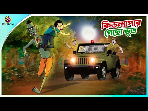 KIDNAPER GECHO BHUT || BHOOTER GOLPO || COMEDY BANGLA GOLPO || SSOFTOONS BANGLA