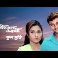 Jibon Sathi | Bangla Movie | Jibon Sathi Movie | Latest Bengali Movie | Bengali Movie