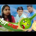কাঁচা লঙ্কা comedy video 😂|| lonka kando🤣 || bangla funny video ||